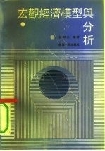 宏观经济模型与分析