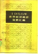 1955年世界经济统计资料汇编