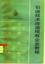 引进技术改造现有企业教程