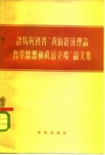 评马寅初著“我的经济理论哲学思想和政治立场”论文集
