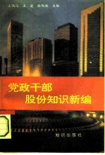 党政干部股份知识新编