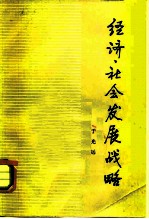 经济、社会发展战略 一个应该研究的重要问题