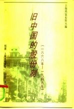 上海档案史料丛编 旧中国的股份制 1872-1949年