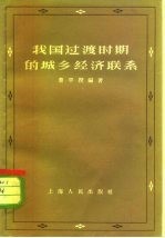 我国过渡时期的城乡经济联系