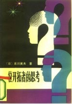 一位开拓者的思考