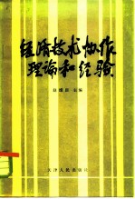 经济技术协作理论和经验