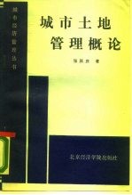 城市土地管理概论