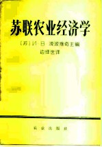 苏联农业经济学