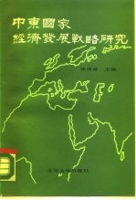 中东国家经济发展战略研究
