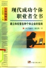 现代成功个体职业者全书 建立和经营各种个体企业的指南