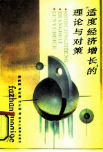 适度经济增长的理论与对策
