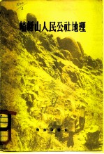 嵖岈山人民公社地理