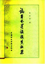 论基本建设投资效果