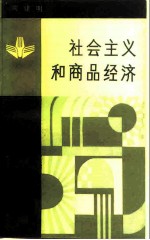 社会主义和商品经济 对马克思理论的再认识