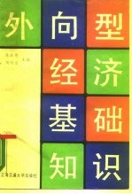 外向型经济基础知识