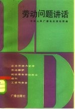 劳动问题讲话