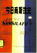 今日南斯拉夫