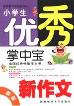 新版小学生新作文掌中宝 优秀