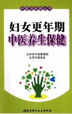 妇女更年期中医养生保健