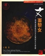 文面黎女 海南岛黎族妇女文面的文化考察 a cultural investigation of the Li ethnic minority in Hainan Island