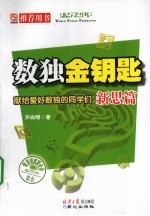 数独金钥匙:献给爱好数独的同学们新思篇