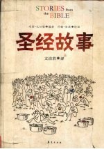 圣经故事