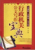 行政机关公文写作宝典 大视野 大格局 大手笔