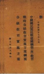 中国国民党抗战建国纲领(庚)教育 战时各级教育实施方案纲要 各级教育实施方案
