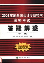 2004年度全国会计专业技术资格考试答疑解惑 中级