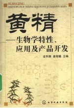 黄精 生物学特性、应用及产品开发