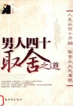 男人四十取舍之道