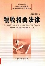 税收相关法律 教材部分