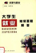 求职与就业:大学生就业知识百题解答