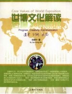世博文化解读 进步 创新 交流