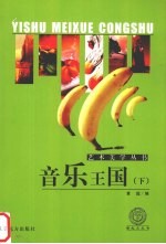 音乐王国 下