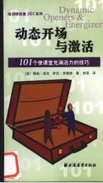 动态开场与激活 101个使课堂充满活力的技巧 101 tips and tactics for enliventing your training classroom