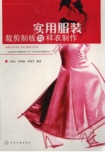 实用服装裁剪制板与样衣制作