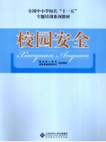 校园安全