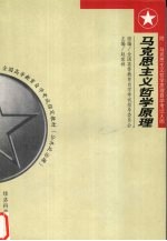 马克思主义哲学原理