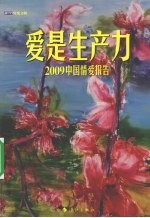爱是生产力 2009中国情爱报告