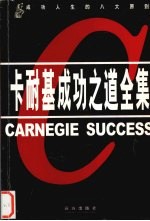 卡耐基成功之道全集 第5卷