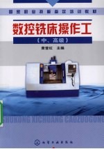 数控铣床操作工 中、高级