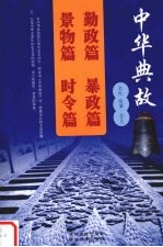 中华典故 5 勤政篇 暴政篇 景物篇 时令篇