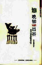 晚钟出谷