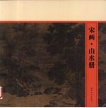 宋画 山水册