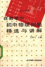 初中物理例题精选与讲解