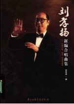 刘孝扬新编合唱曲集 中国大陆、香港、台湾名曲辑