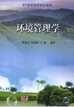 环境管理学