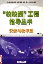 “校校通”工程指导丛书:资源与教学篇
