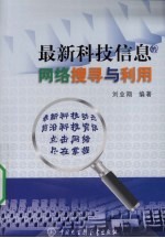 最新科技信息的网络搜寻与利用